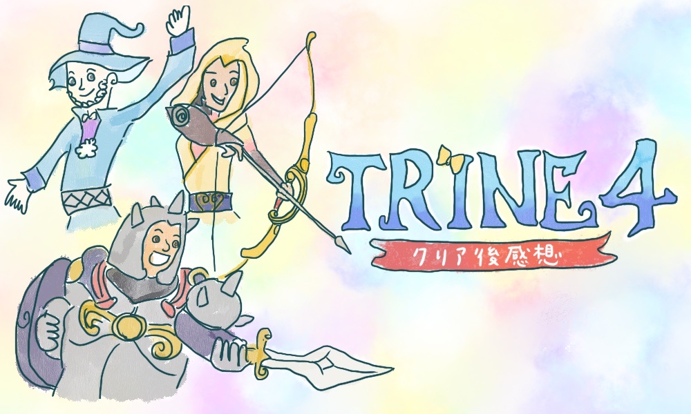 クリア後感想 Trine4 色鮮やかな世界で華麗に謎解き ゲームの旅