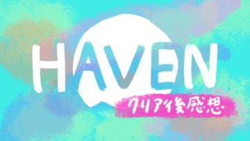 【クリア後感想】「Haven」駆け落ちの代償と向き合う2人の物語